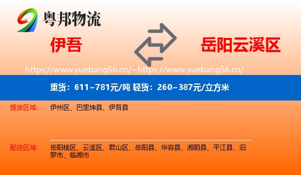 伊吾到云溪区物流