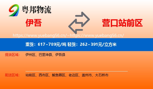 伊吾到站前区物流