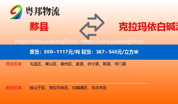 黟县到白碱滩区物流
