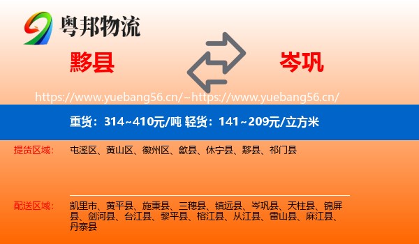 黟县到岑巩县物流