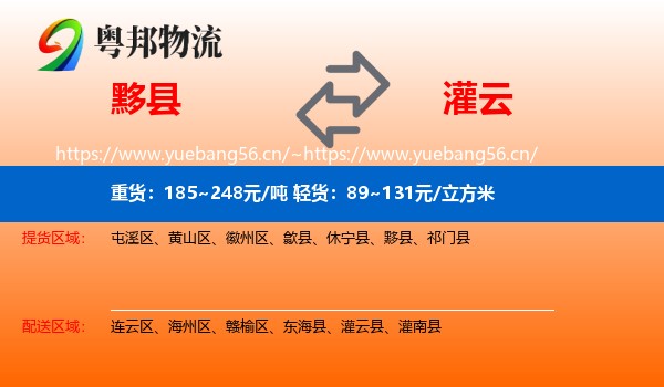 黟县到灌云县物流