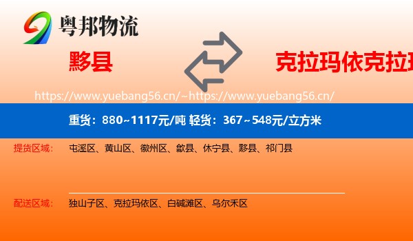 黟县到克拉玛依区物流