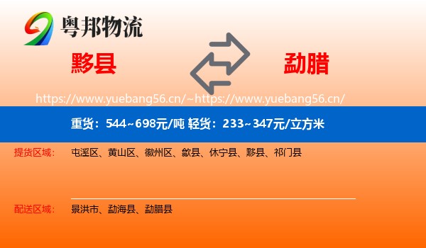 黟县到勐腊县物流