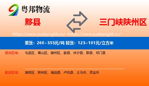 黟县到陕州区物流