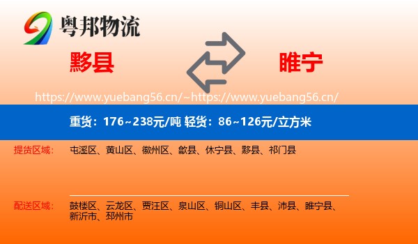 黟县到睢宁县物流