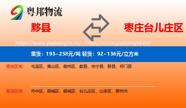 黟县到台儿庄区物流