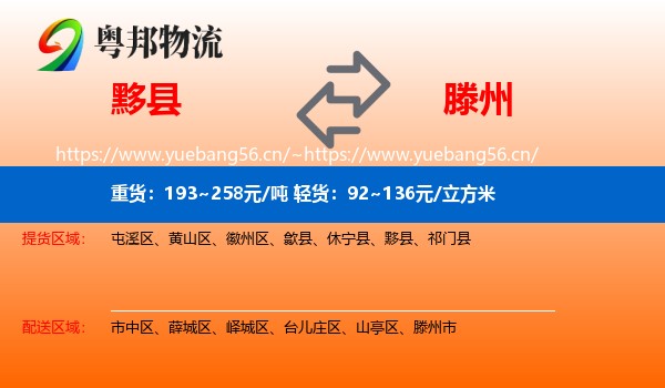 黟县到滕州市物流