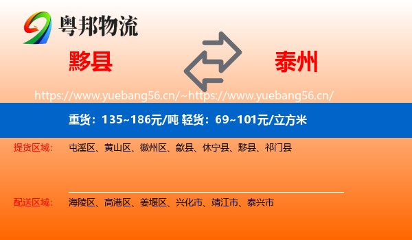 黟县到泰州物流专线