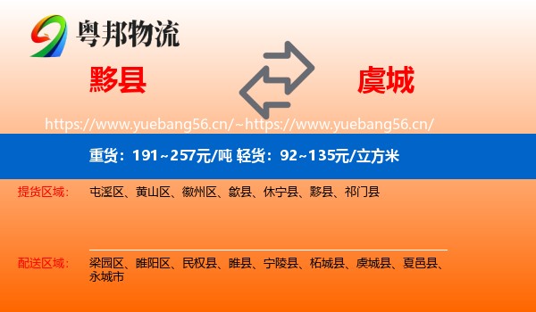 黟县到虞城县物流