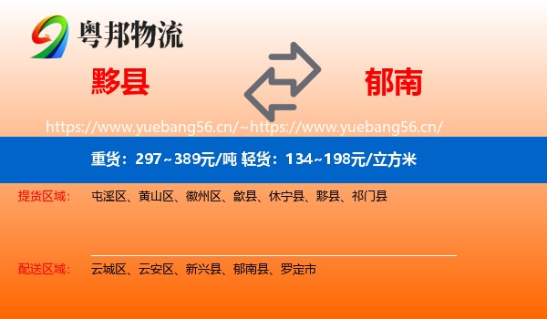 黟县到郁南县物流