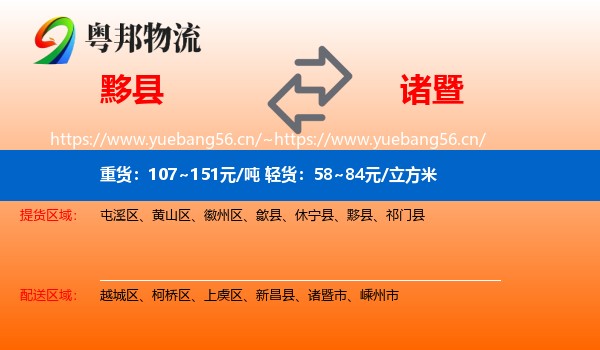 黟县到诸暨市物流