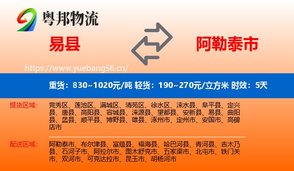易县到阿勒泰市物流专线名片
