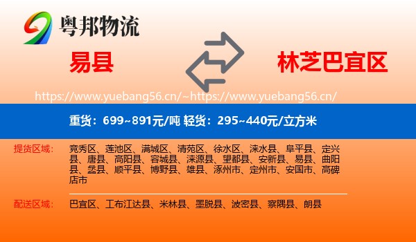 易县到巴宜区物流