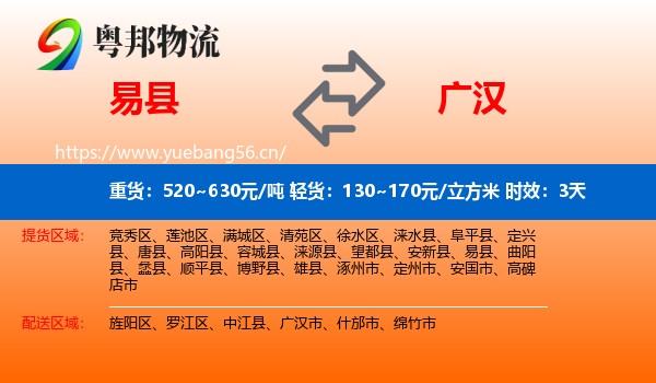 易县到广汉市物流专线名片