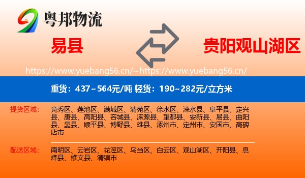 易县到观山湖区物流