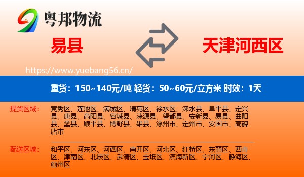 易县到河西区物流专线名片