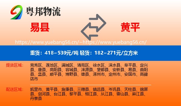易县到黄平县物流