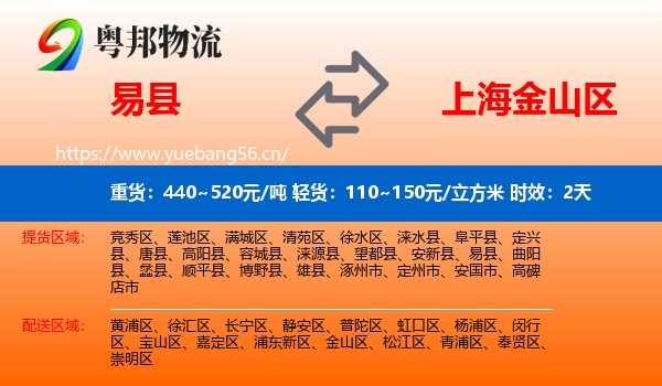 易县到金山区物流专线名片