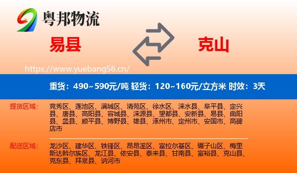 易县到克山县物流专线名片
