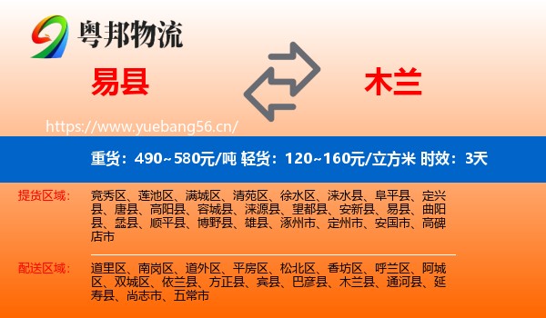 易县到木兰县物流专线名片