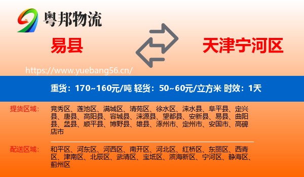 易县到宁河区物流 易县到宁河区物流专线名片
