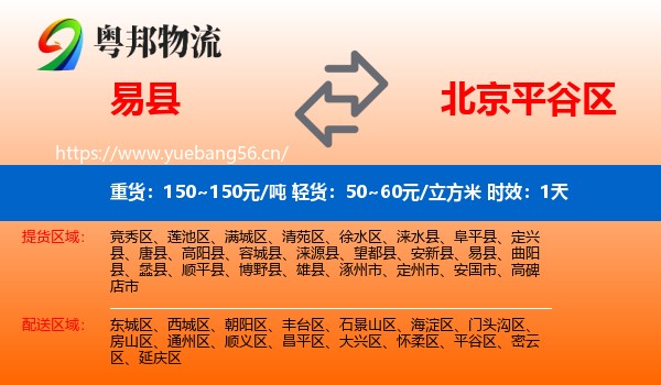 易县到平谷区物流专线名片
