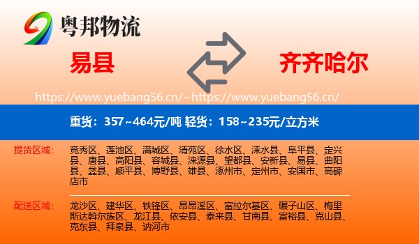 易县到齐齐哈尔物流专线