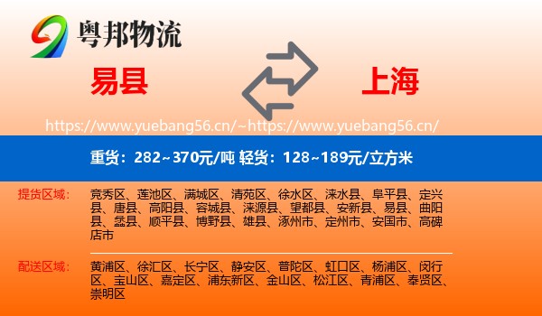 易县到上海物流专线