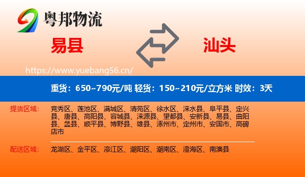 易县到汕头物流专线名片