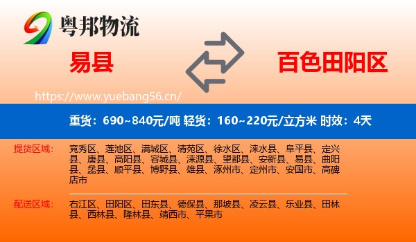 易县到田阳区物流专线名片