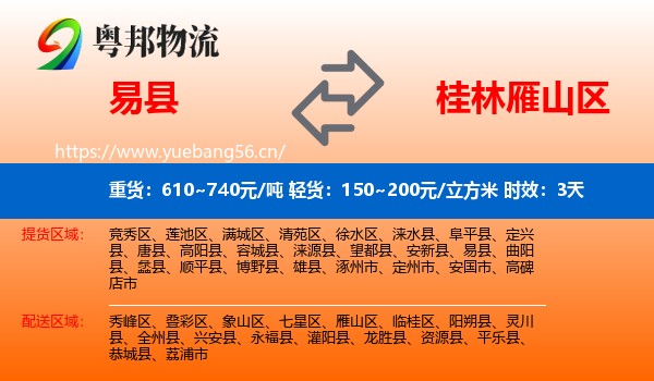 易县到雁山区物流专线名片