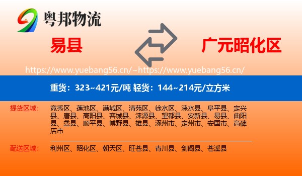 易县到昭化区物流