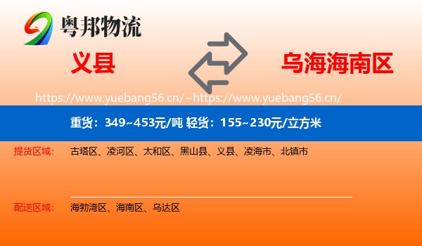 义县到海南区物流