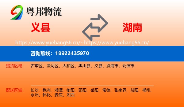 义县到湖南物流