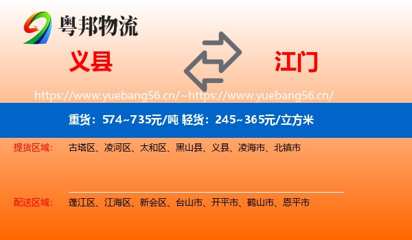 义县到江门物流