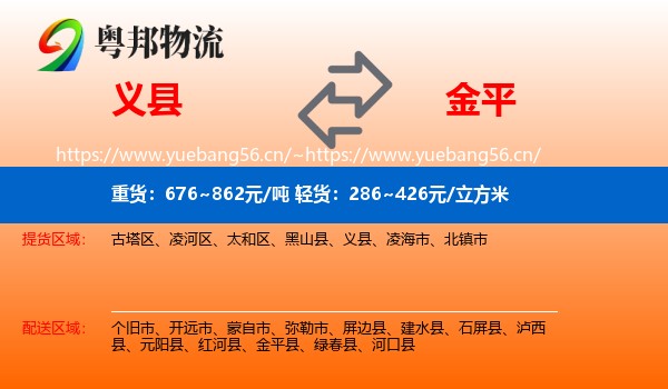 义县到金平县物流