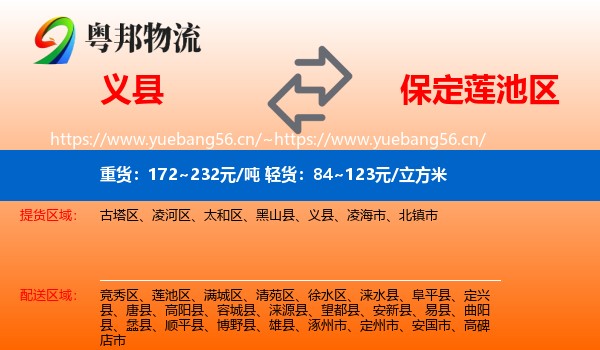 义县到莲池区物流