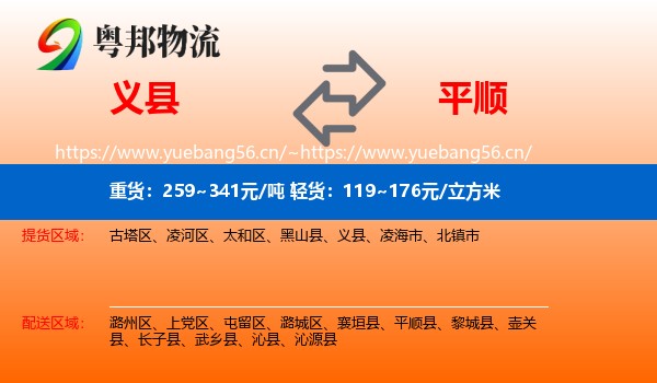 义县到平顺县物流