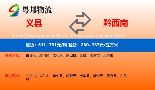 义县到黔西南物流