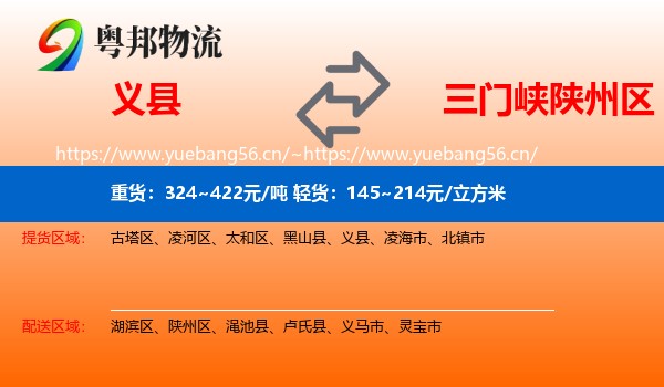 义县到陕州区物流
