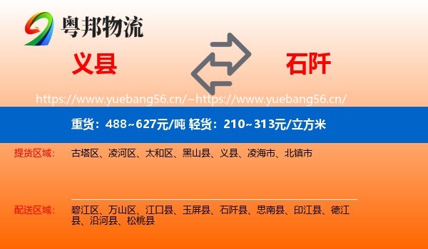义县到石阡县物流