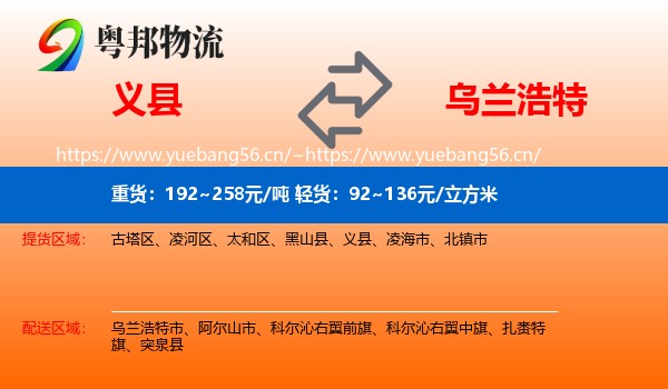 义县到乌兰浩特市物流