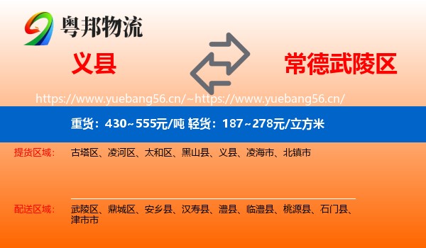 义县到武陵区物流