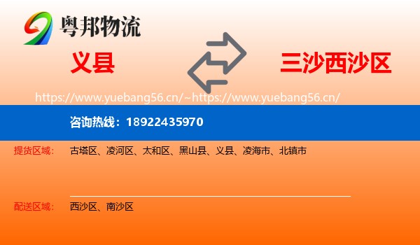 义县到西沙区物流