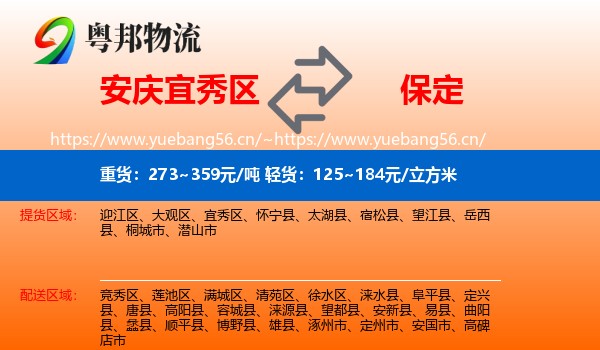 安庆宜秀区到保定物流