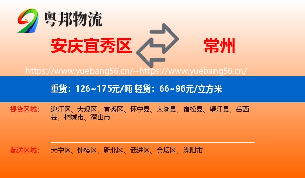 安庆宜秀区到常州物流