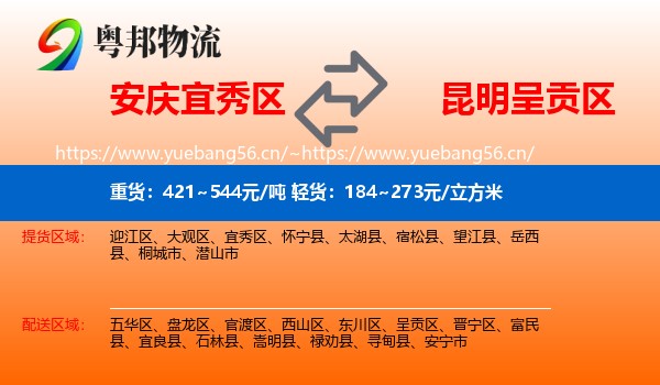 安庆宜秀区到呈贡区物流