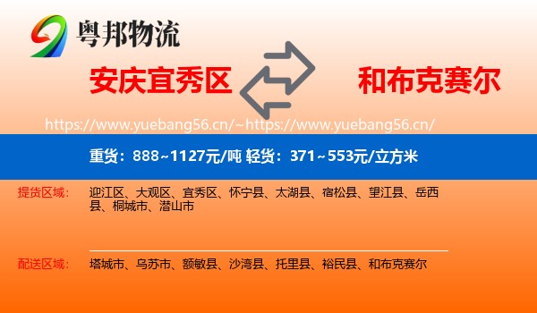 安庆宜秀区到和布克赛尔物流
