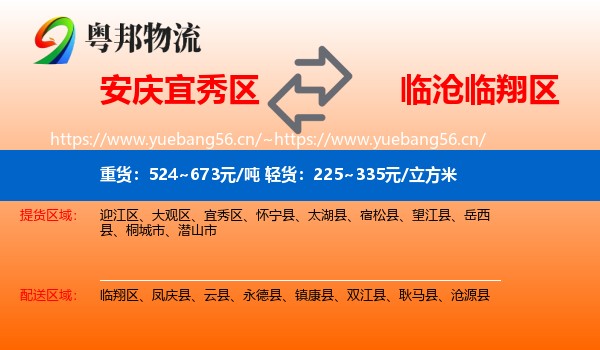 安庆宜秀区到临翔区物流