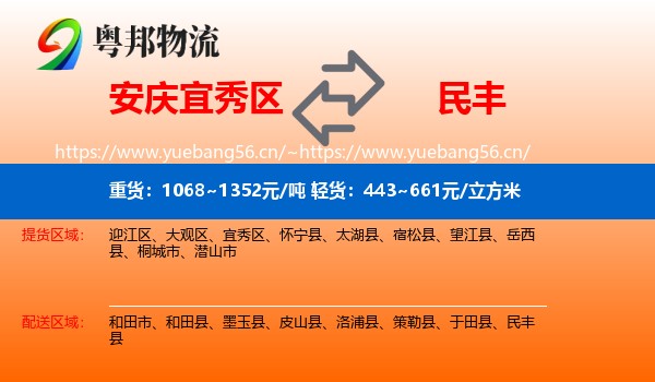 安庆宜秀区到民丰县物流
